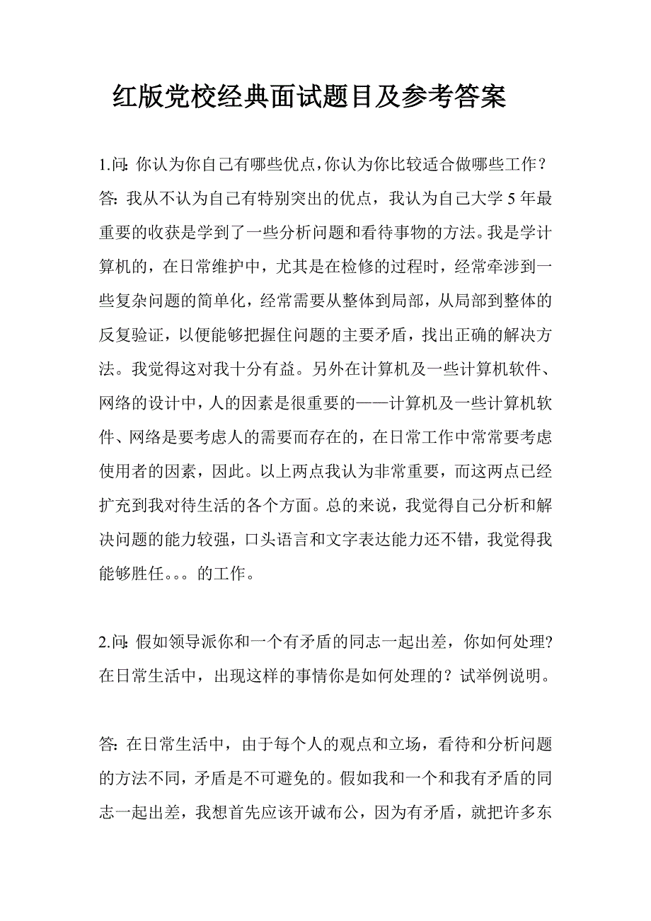 红版党校经典面试题目及参考答案_第1页