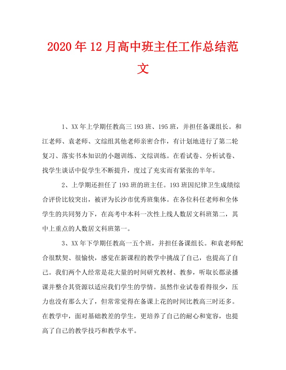 2020年12月高中班主任工作总结范文_0_第1页