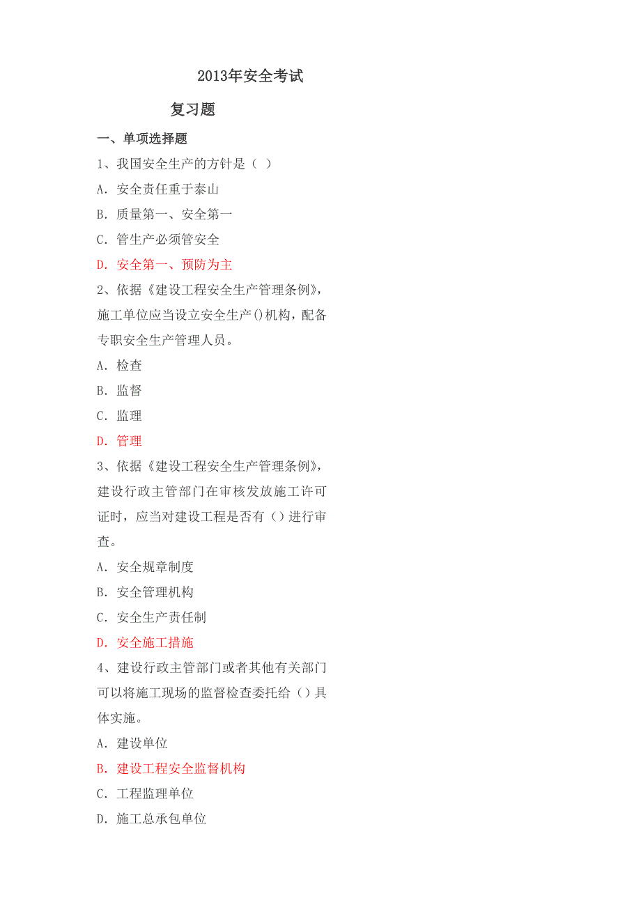 （安全生产）年安全考试复习题_第1页