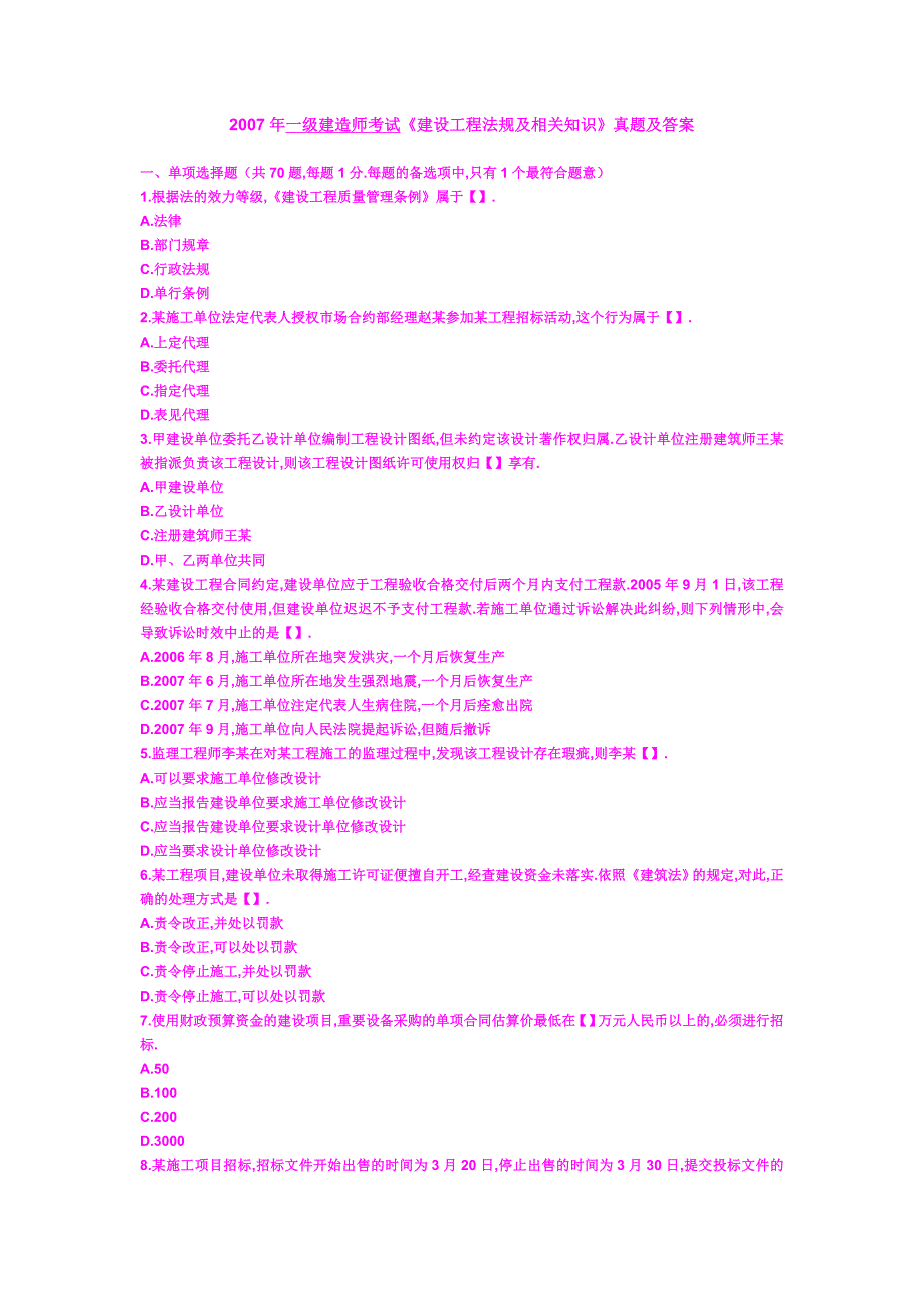 一级建造师考试建设工程法规及相关知识真题及答案.doc_第1页