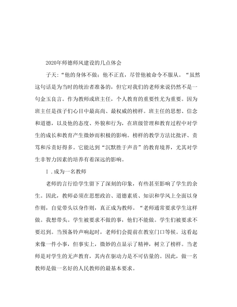 2020师德师风建设心得体会范文_第1页