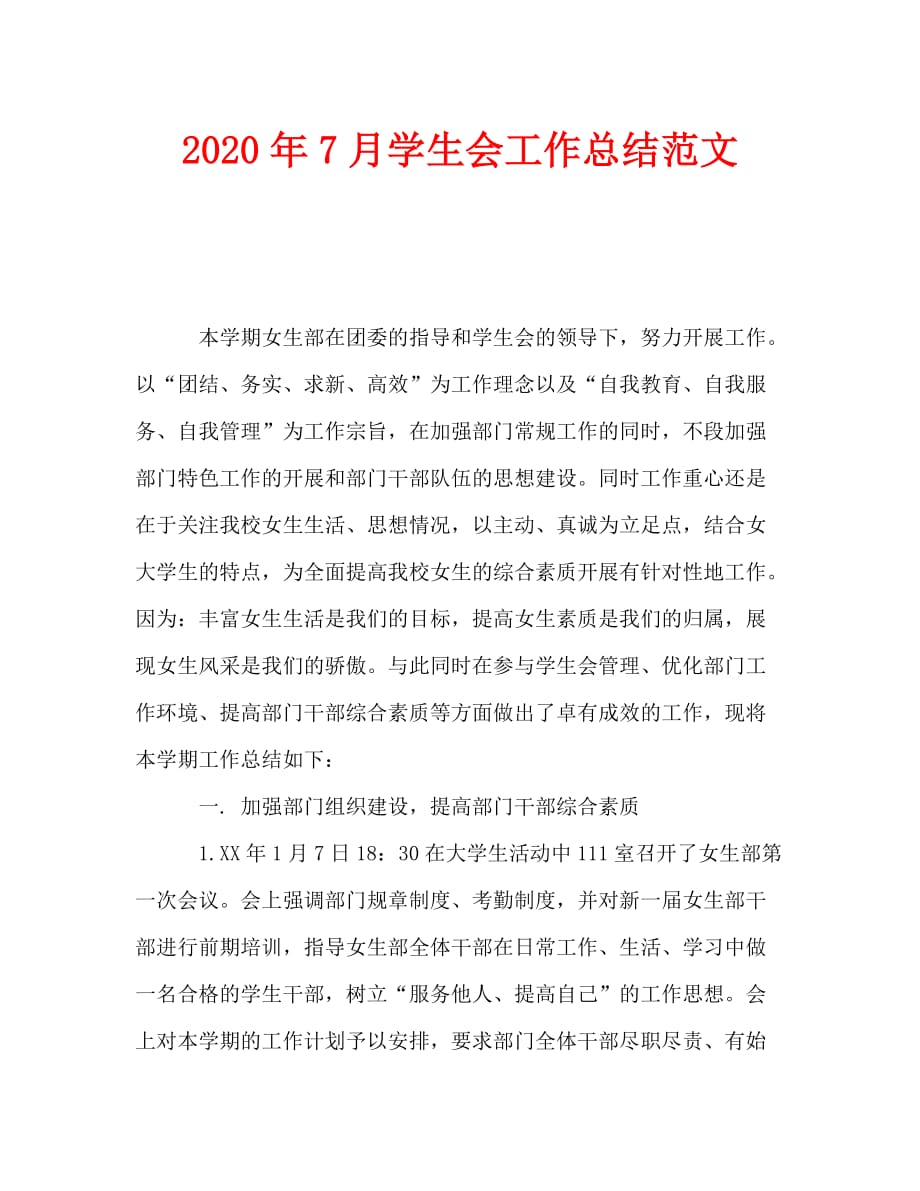 2020年7月学生会工作总结范文_第1页