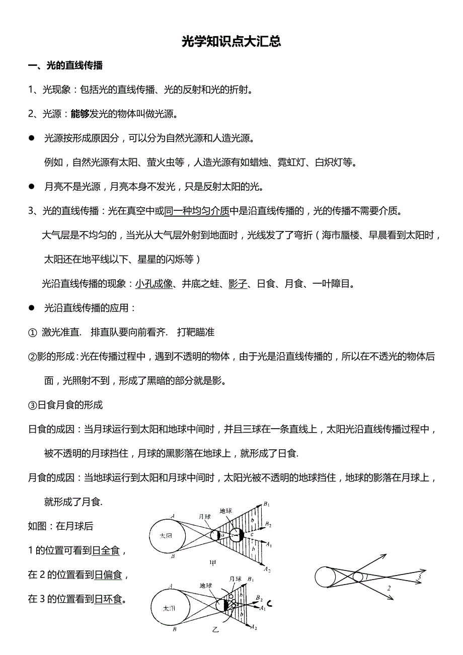 初二物理光学的知识点大汇总.doc_第1页