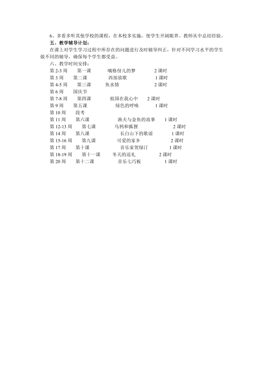 五年级、班音乐教学计划.doc_第2页