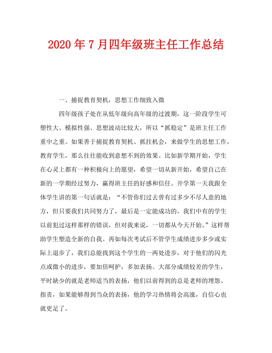 2020年7月四年级班主任工作总结_第1页