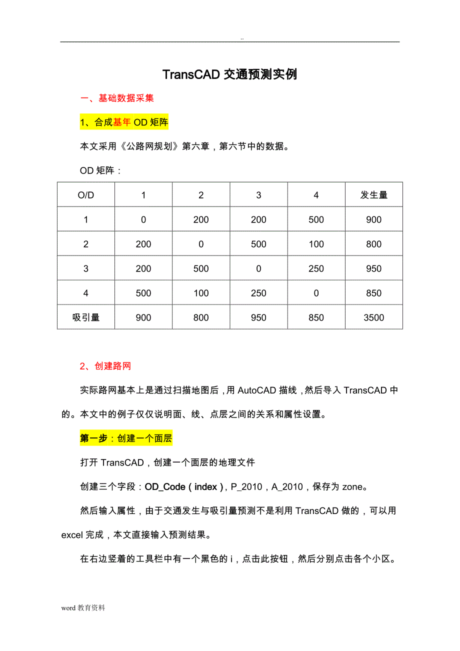 TransCAD交通规划实例公路网中_第1页