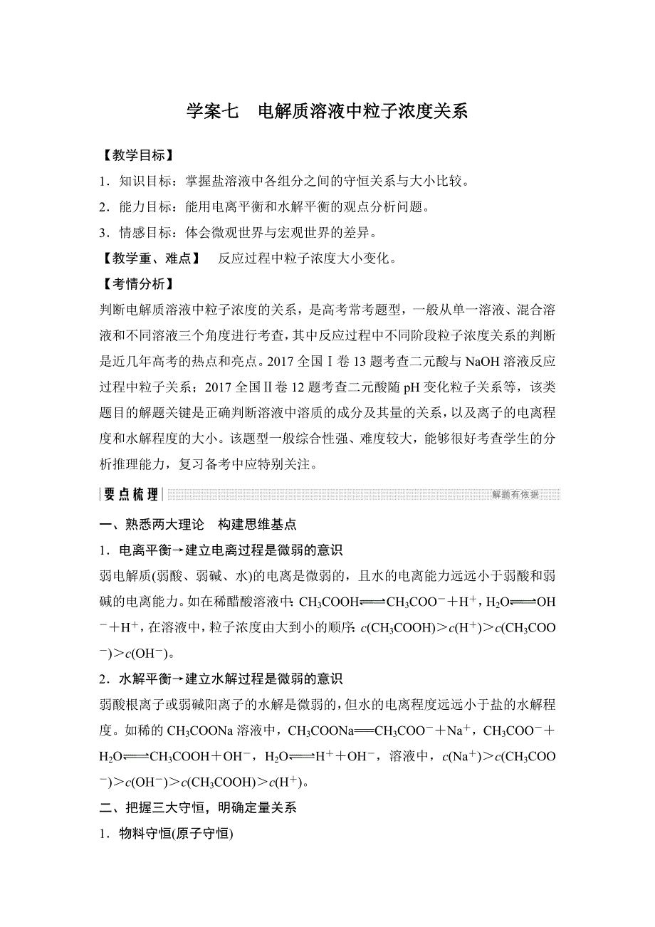 高考化学创新大一轮全国通用增分补课学案讲义：第八章水溶液中的离子平衡 学案七 Word含答案_第1页