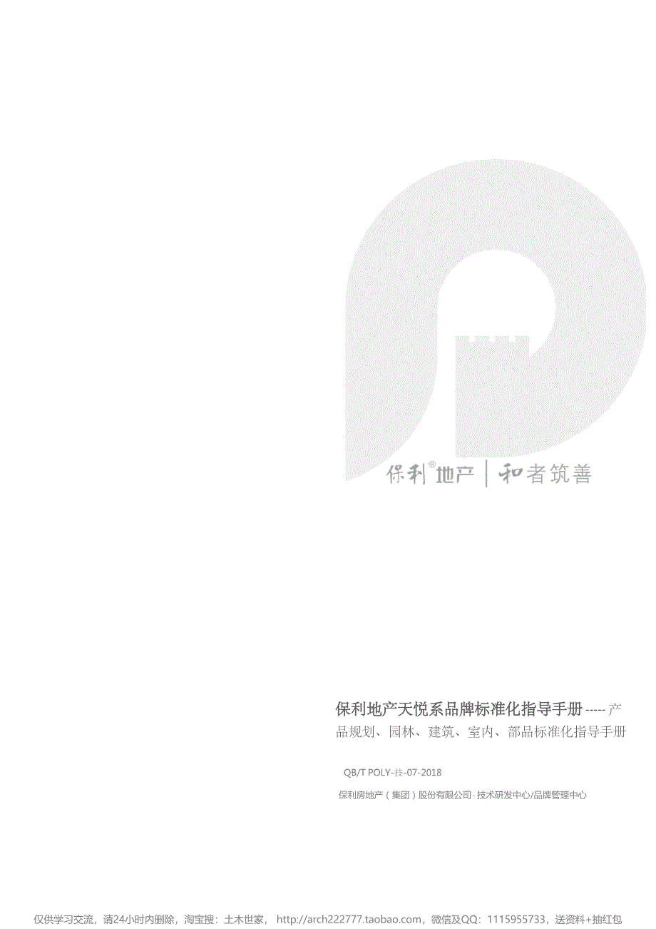 保利研发中心：保利地产天悦系品牌标准化指导手册++2018-房地产房企研究_第1页