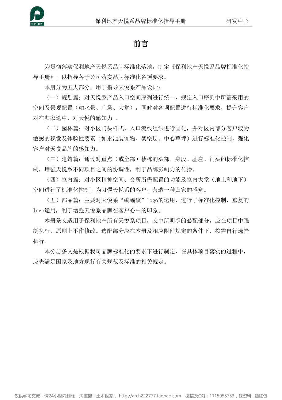 保利研发中心：保利地产天悦系品牌标准化指导手册++2018-房地产房企研究_第3页