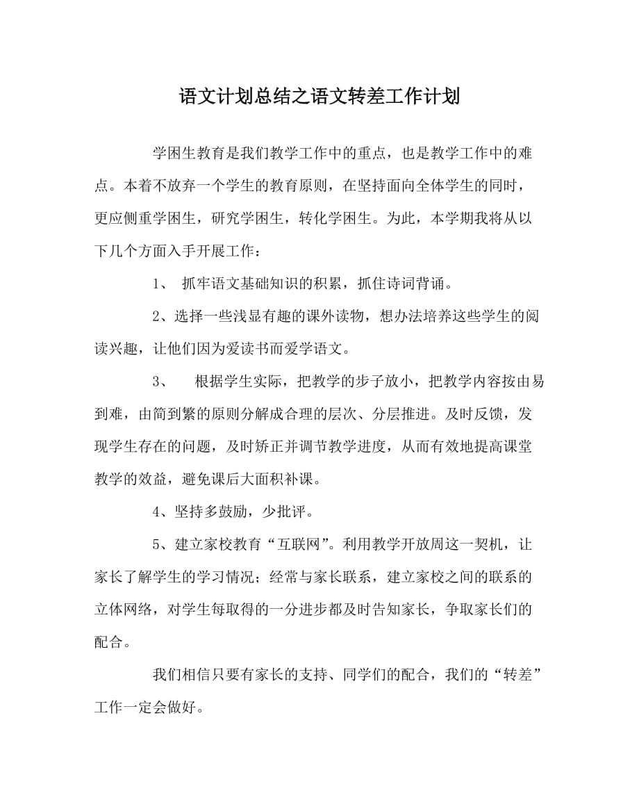 语文计划总结之语文转差工作计划_第1页