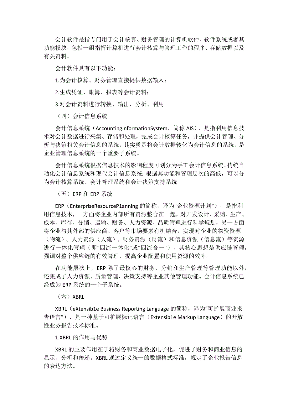 2016年吉林省会计从业资格考试大纲《会计电算化》.docx_第2页