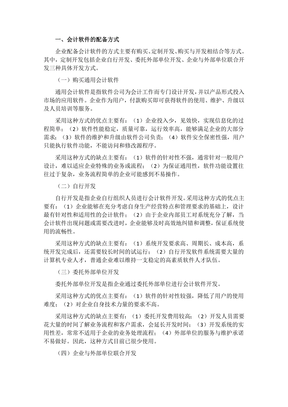 2016年吉林省会计从业资格考试大纲《会计电算化》.docx_第4页