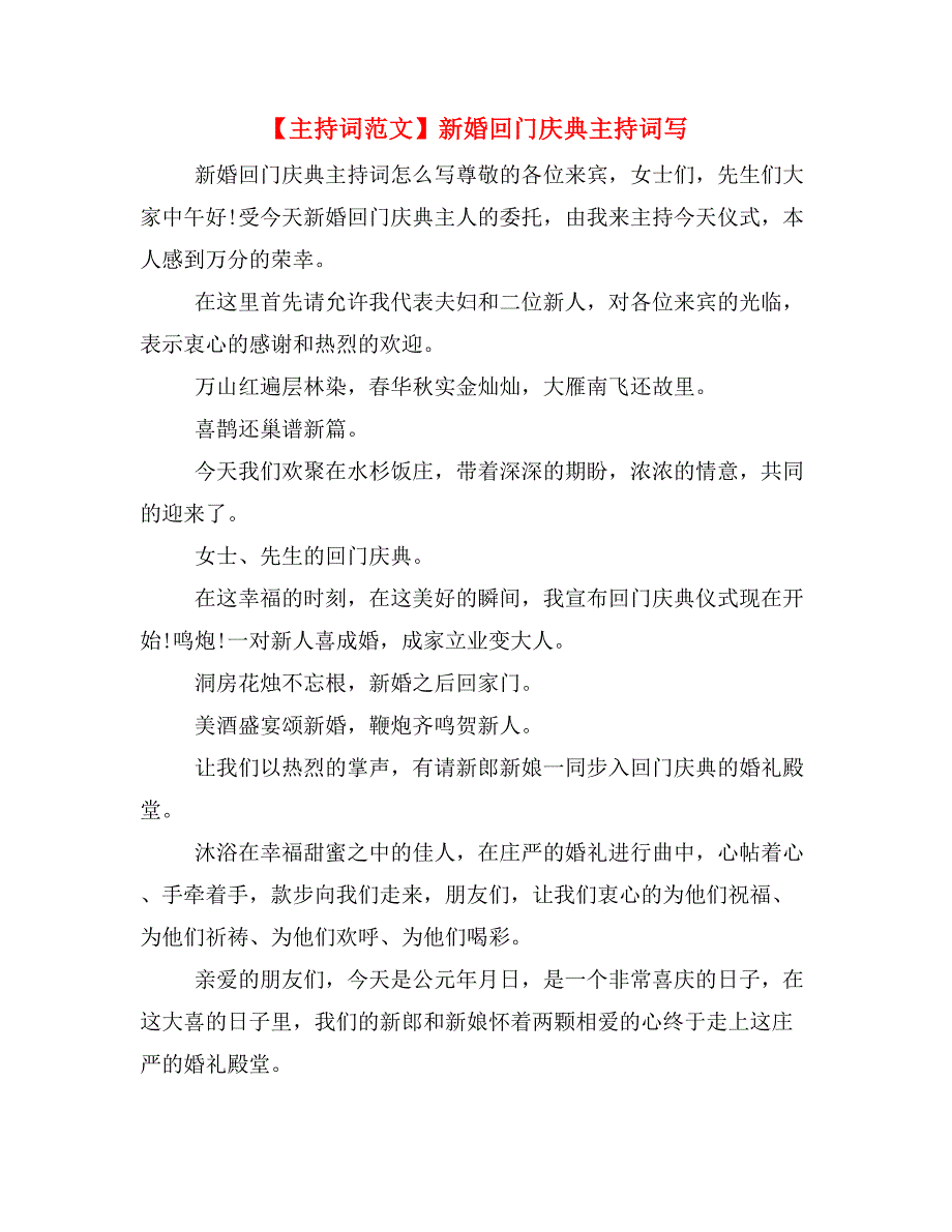 【主持词范文】新婚回门庆典主持词写_第1页