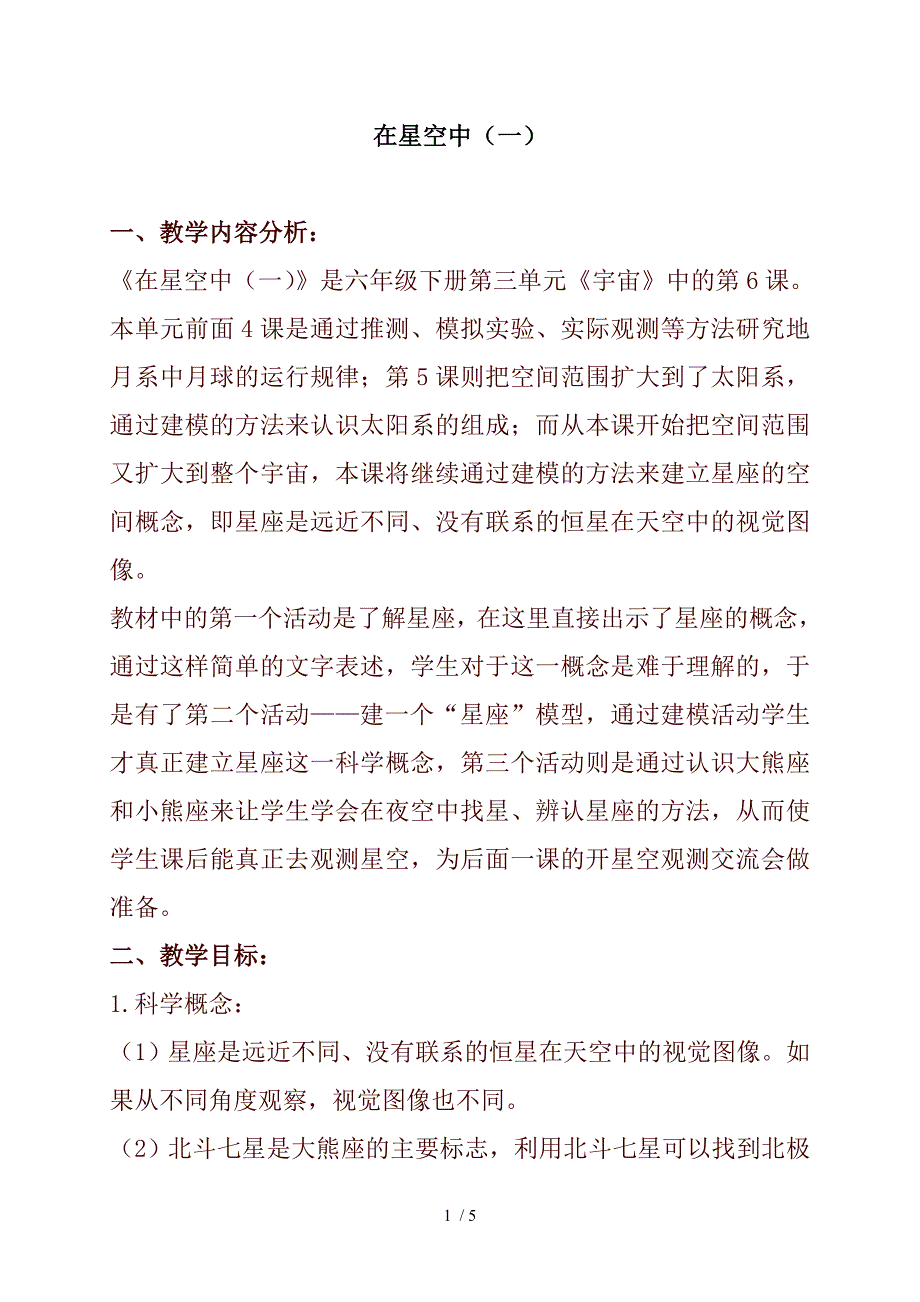 小学科学六年级下册《3.6、在星空中（一年级）》word教案(3)_第1页