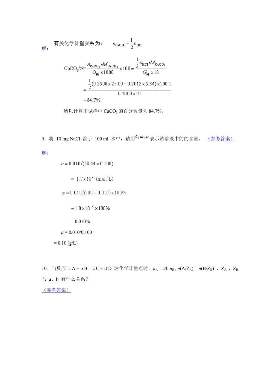 §1概论-习题和自测题-习题.doc_第5页