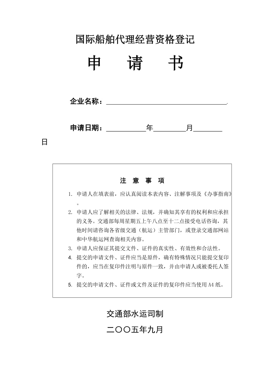 （经营管理）附件国际船舶代理经营资格登记申请书_第1页