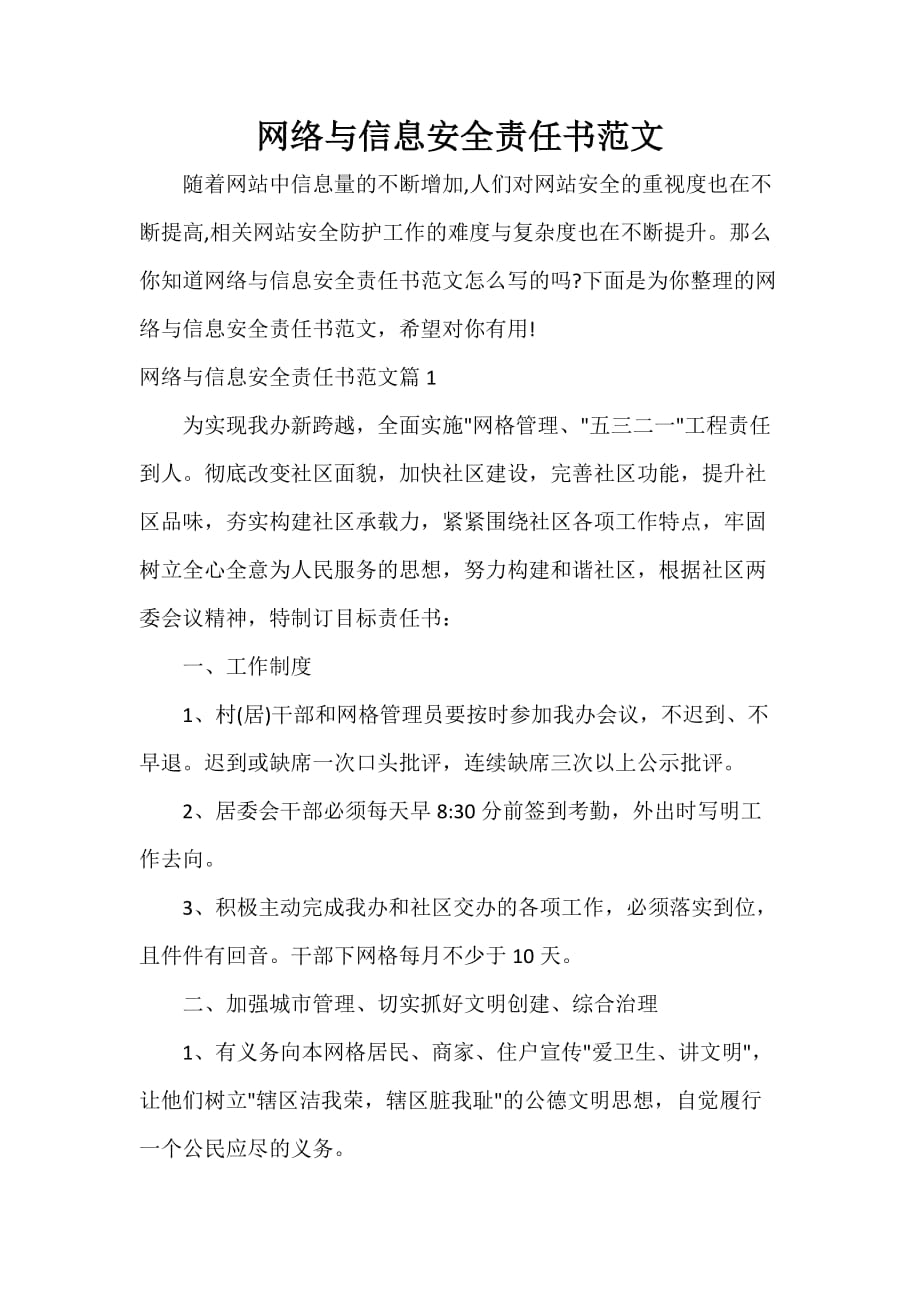 责任书 网络与信息安全责任书范文_第1页