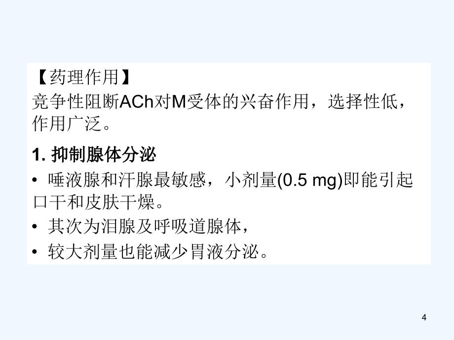 第八章胆碱受体阻断医药(I)M胆碱受体阻断医药_第4页