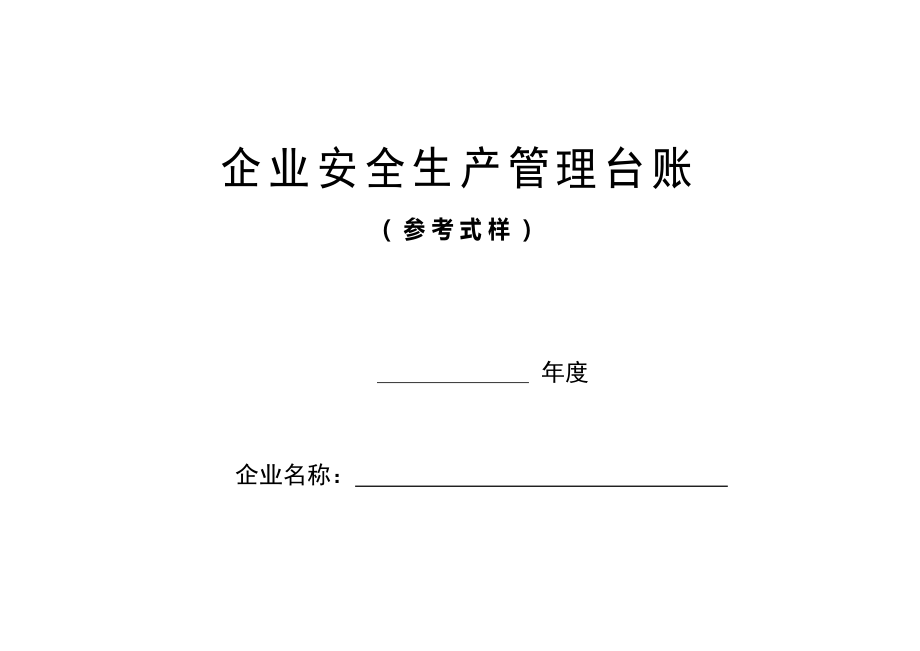 （安全生产）企业安全生产标准化管理台账样本_第1页