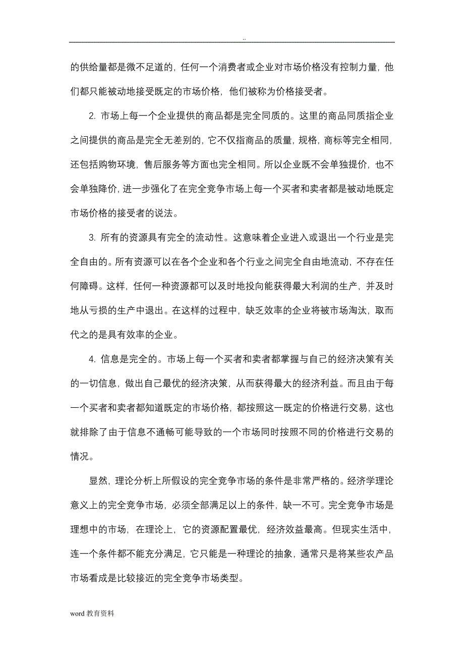 西方经济学完全竞争市场中的企业行为论文_第3页