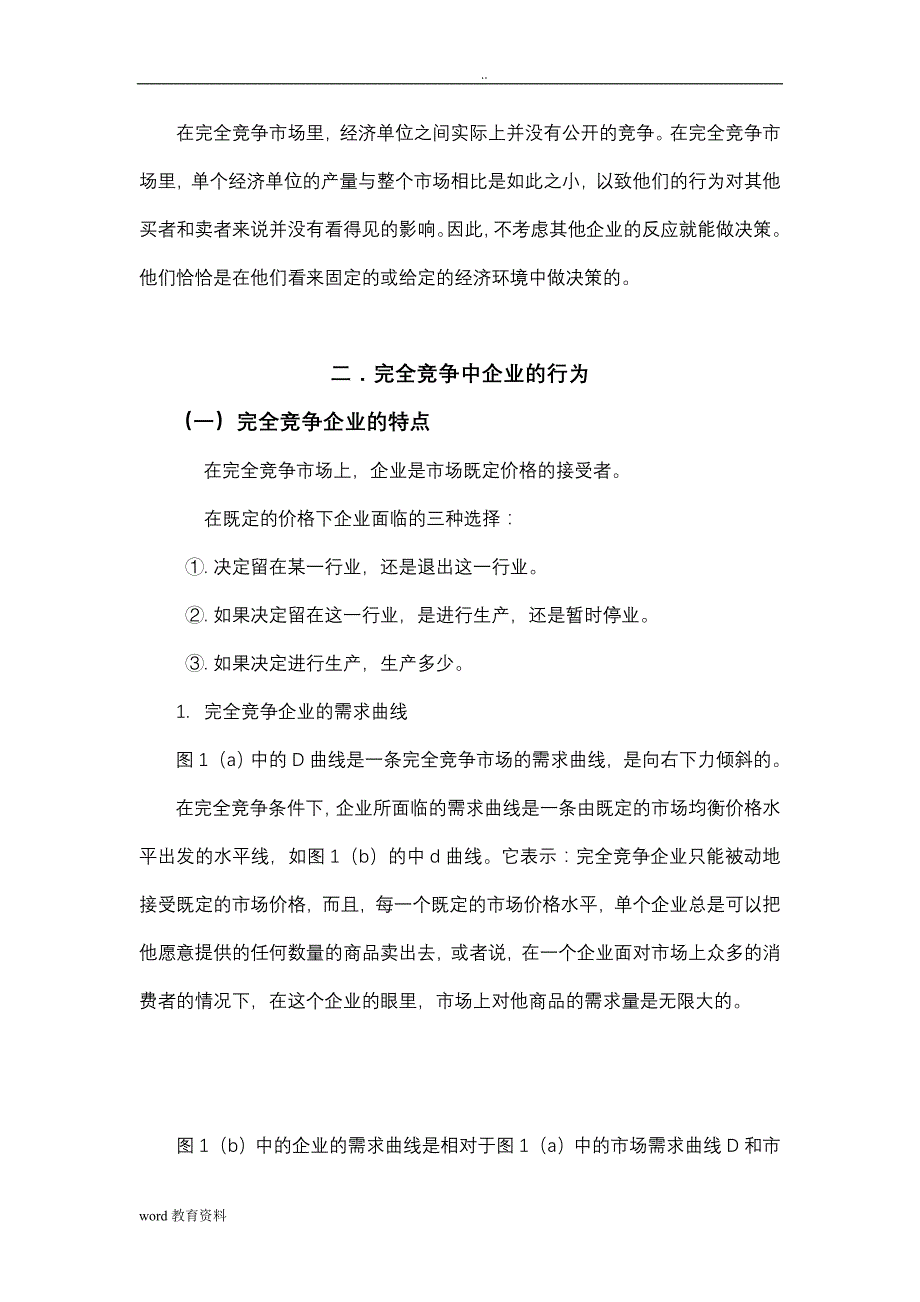 西方经济学完全竞争市场中的企业行为论文_第4页