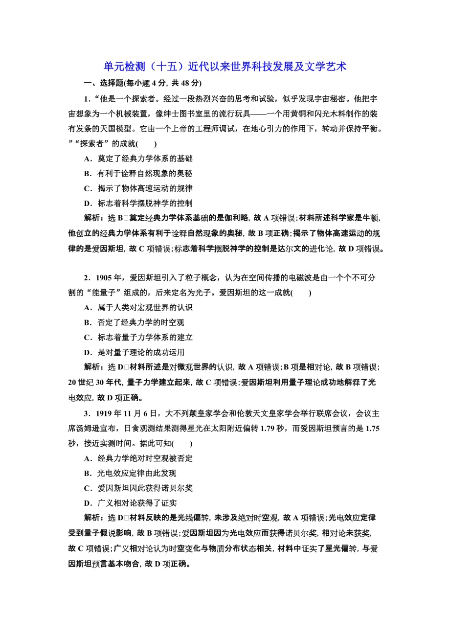 高考历史人教一轮复习单元检测（十五） 近代以来世界科技发展及文学艺术 Word含解析_第1页