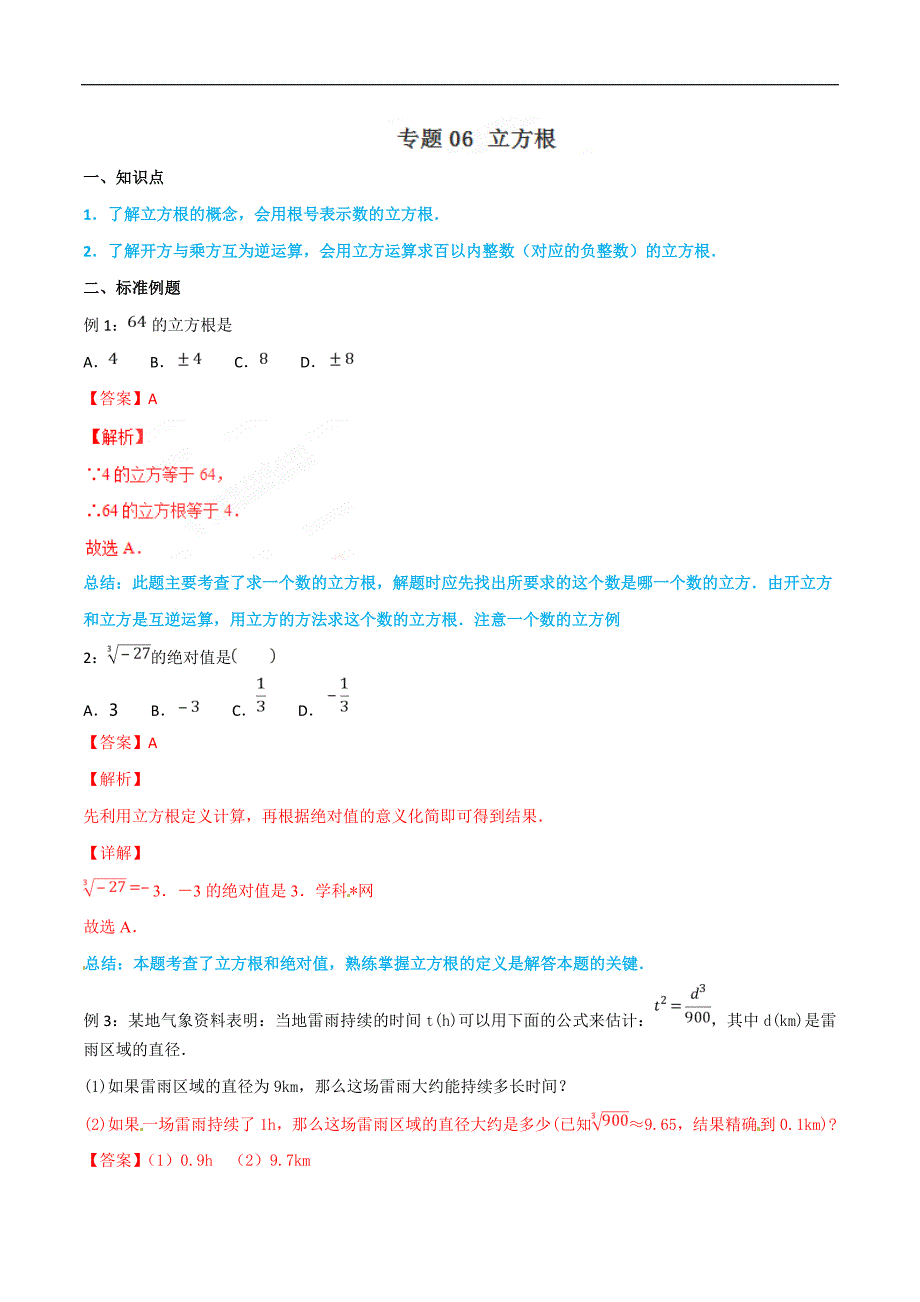 初中七年级下册练习题专题06 立方根简单数学之七年级下册同步讲练解析版_第1页