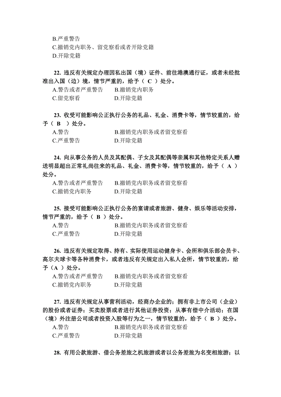 党规知识测试题及答案准确.doc_第4页