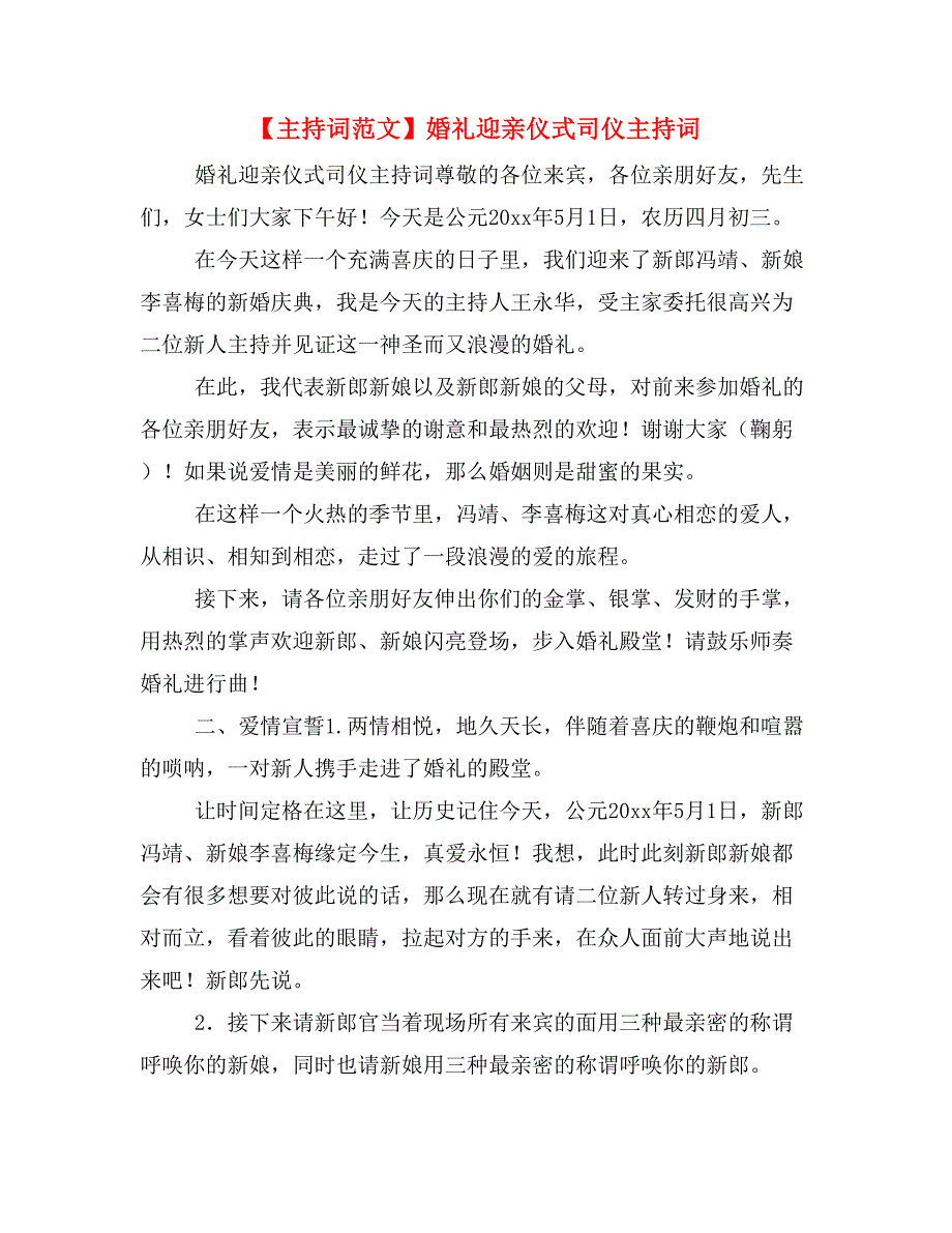 【主持词范文】婚礼迎亲仪式司仪主持词_第1页