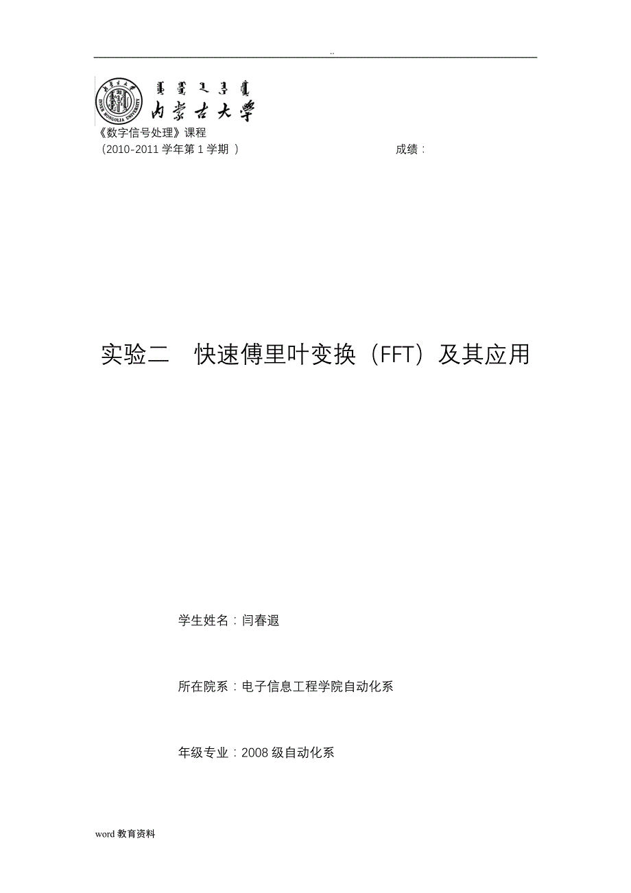 实验二快速傅里叶变换(FFT)及其应用_第1页