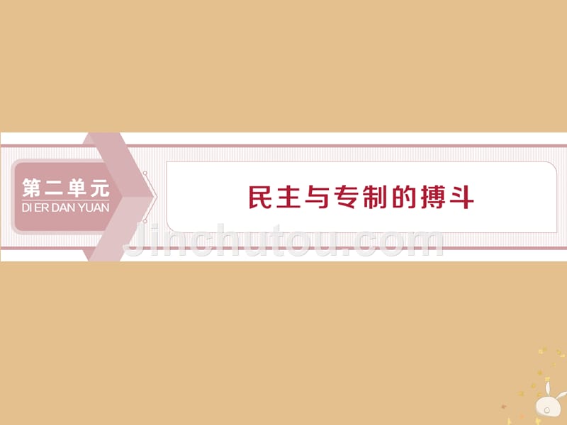 2019_2020学年高中历史第二单元民主与专制的搏斗第4课英国资产阶级革命课件岳麓版选修2_第1页