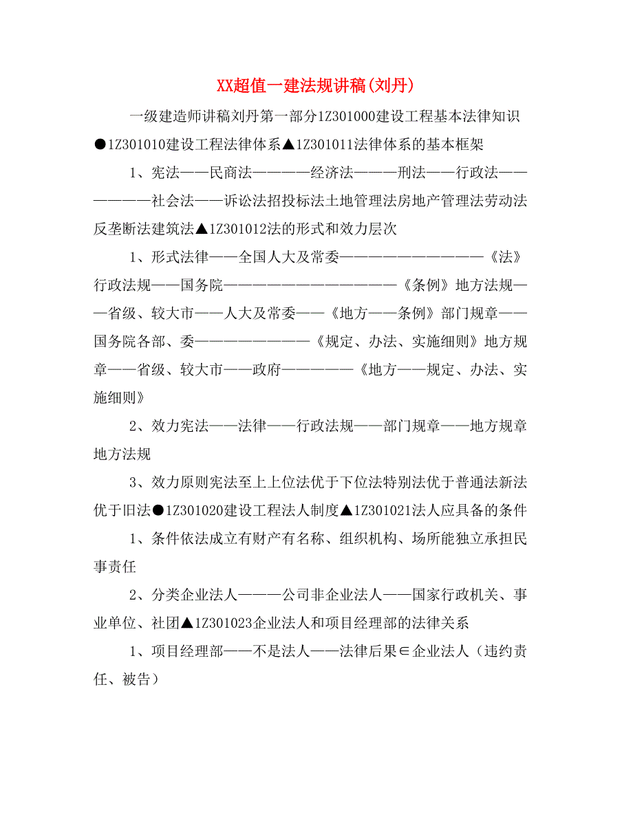 XX超值一建法规讲稿(刘丹)_第1页