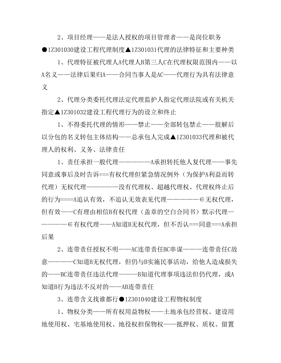 XX超值一建法规讲稿(刘丹)_第2页