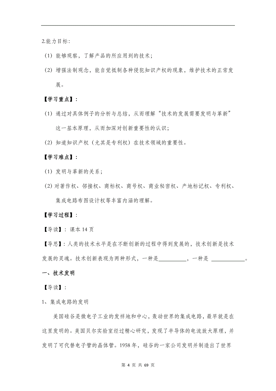 （粤教版）高中通用技术必修1全册教案_第4页