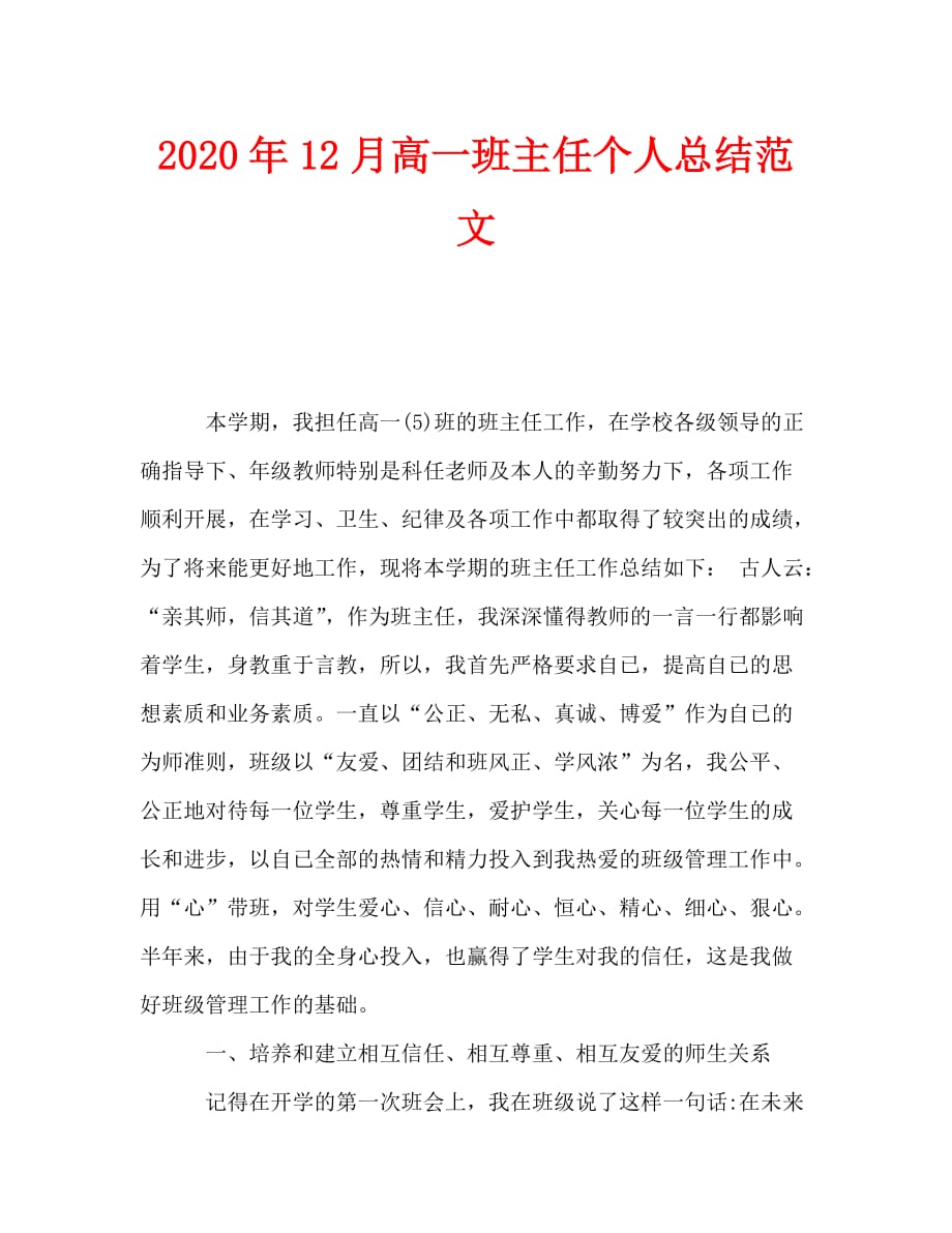 2020年12月高一班主任个人总结范文_0_第1页