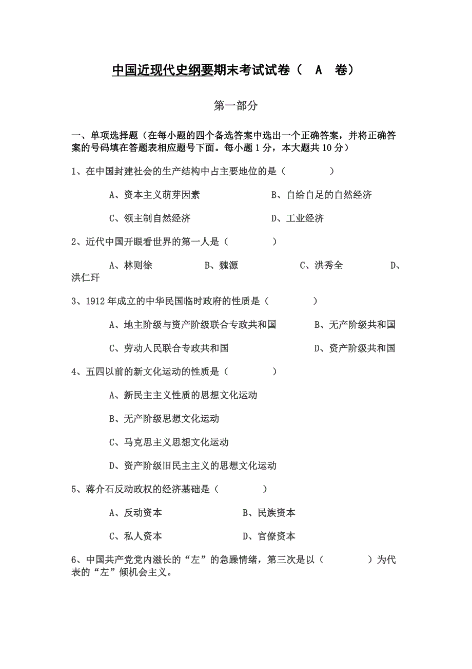 中国近现代史纲要期末考试试卷（A卷）.doc_第1页