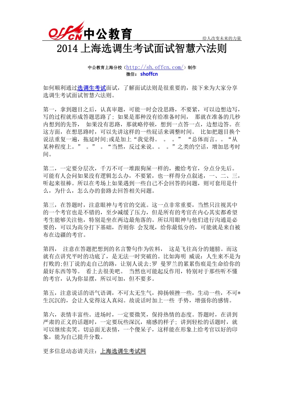 2014上海选调生考试面试智慧六法则.doc_第1页