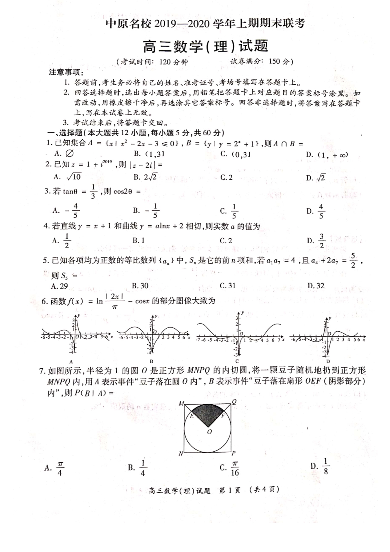 河南省中原名校2020届高三上学期期末联考理科数学_第1页