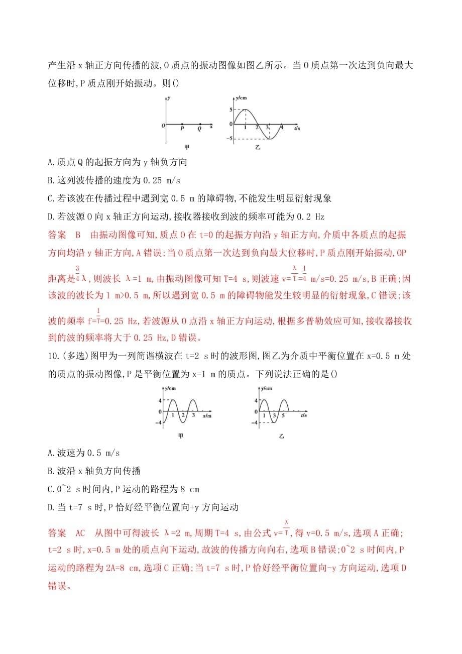 高考浙江选考物理一轮夯基提能作业本：第25讲　机械波 Word含解析_第5页