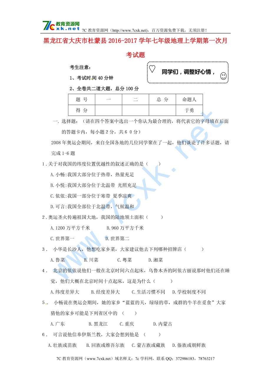 黑龙江省大庆市杜蒙县七年级地理上学期第一次月考试题 新人教版五学制_第1页