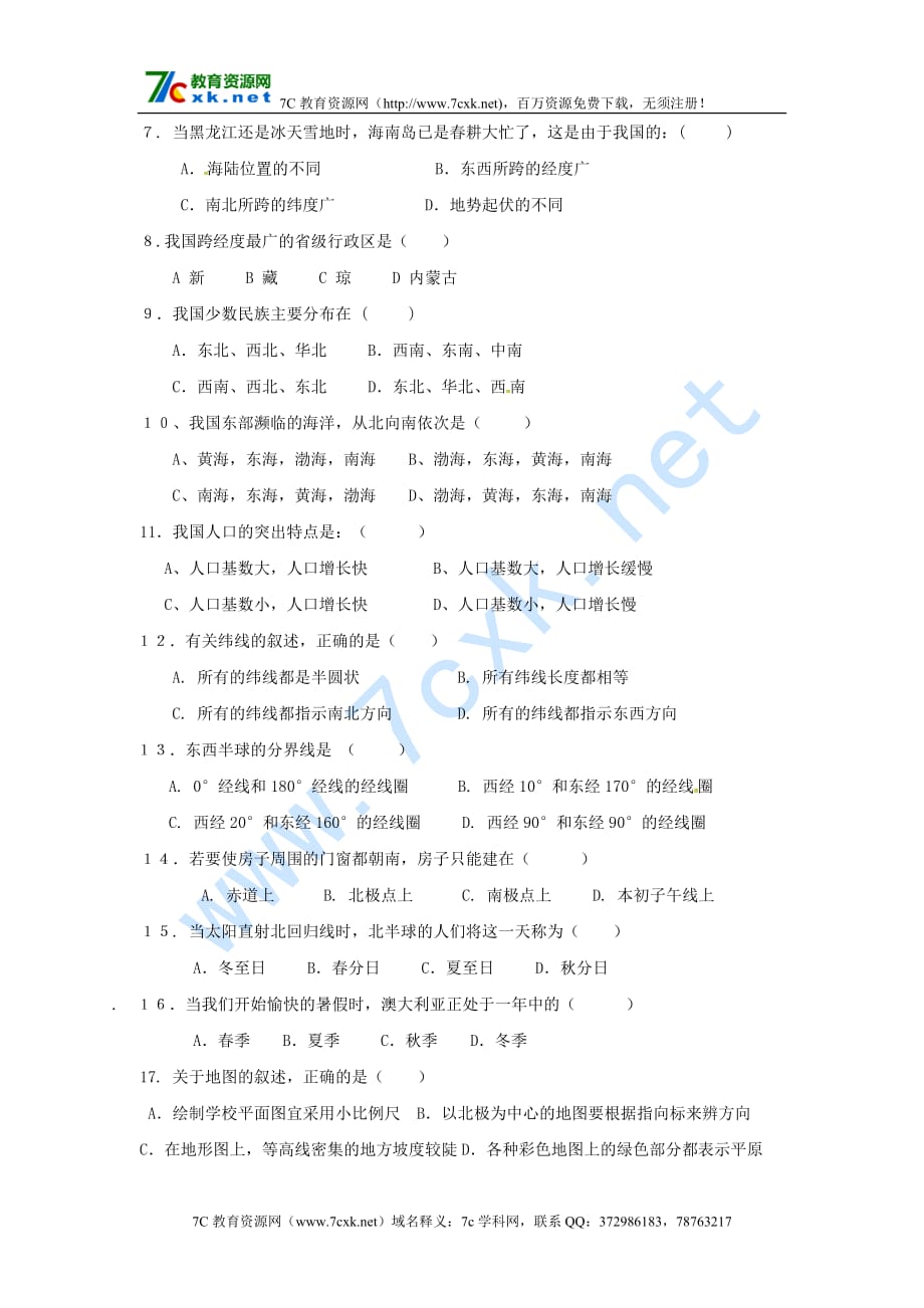 黑龙江省大庆市杜蒙县七年级地理上学期第一次月考试题 新人教版五学制_第2页