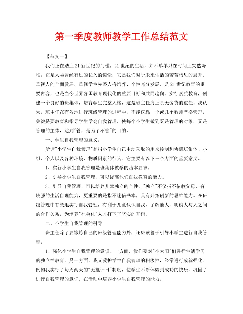 教学工作总结-第一季度教师教学工作总结范文_第1页