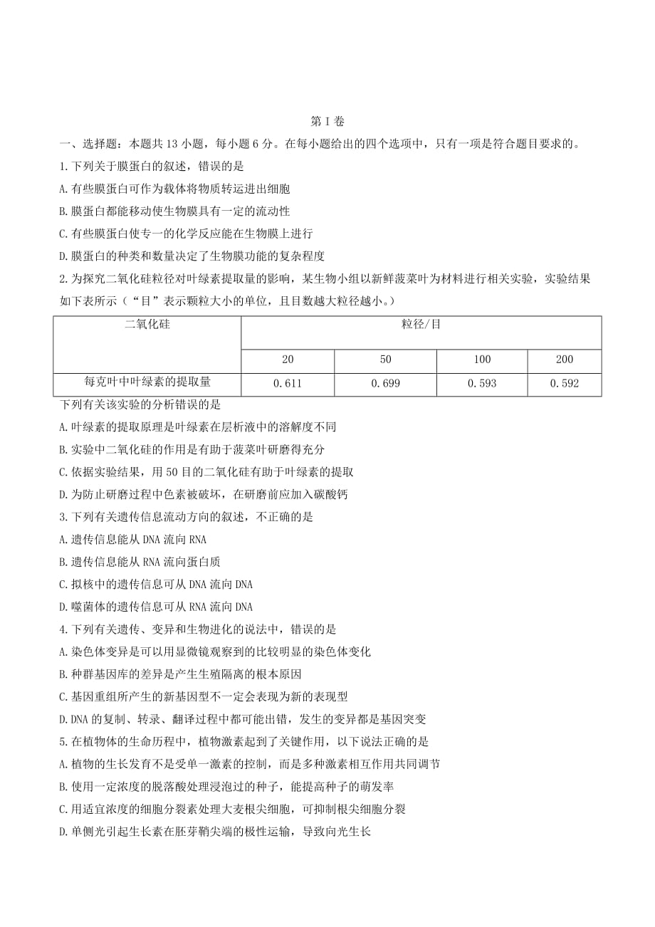 高考信息卷（全国卷I）理科综合生物试题（一） Word版含答案_第1页