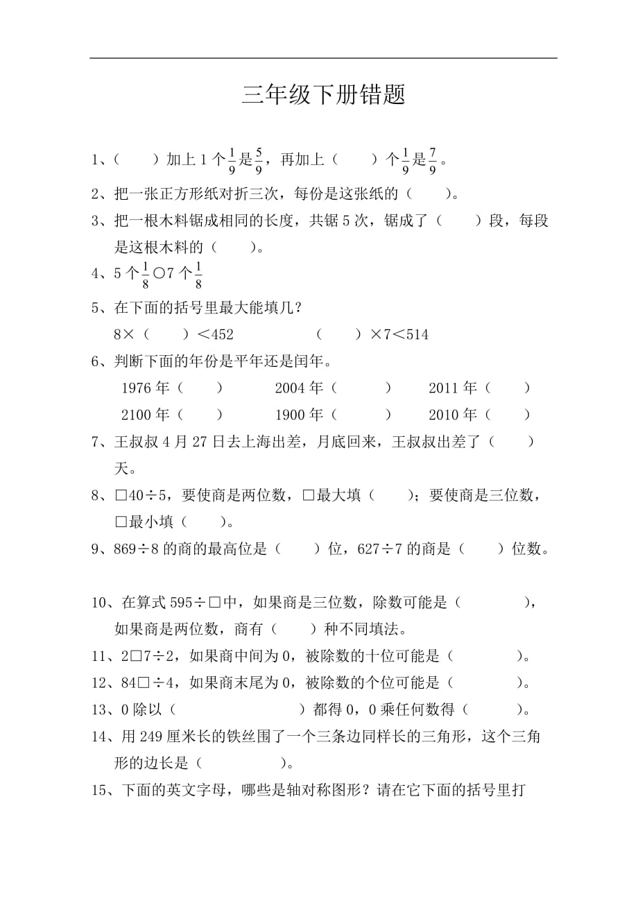 苏教版三年级下册数学易错题工作总结.doc_第1页
