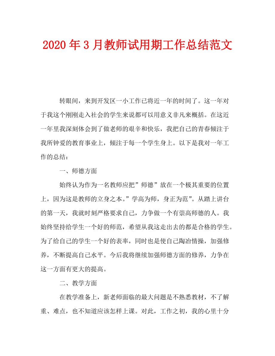 2020年3月教师试用期工作总结范文_第1页