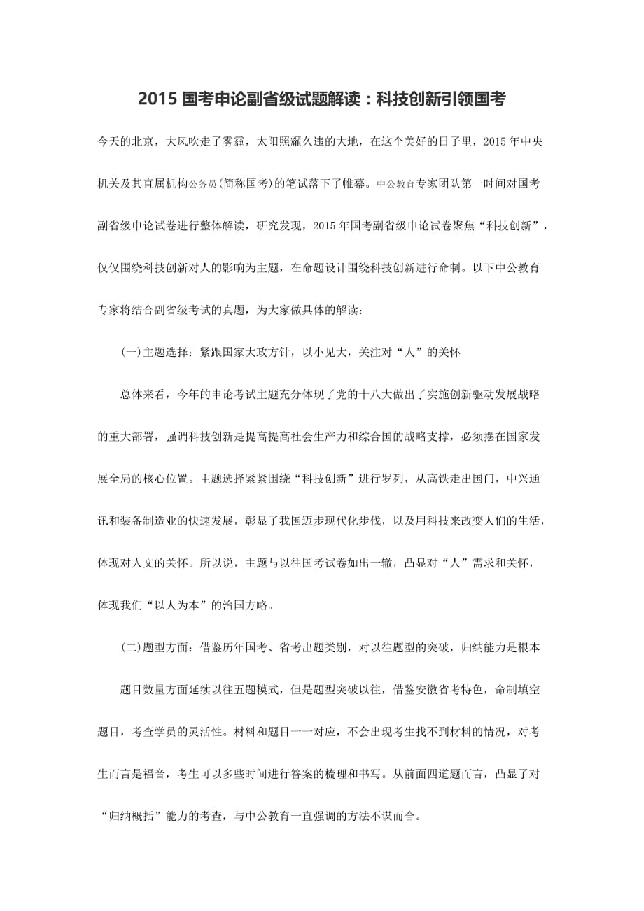 2015福建厦门国考申论副省级试题解读科技创新引领国考.doc_第1页