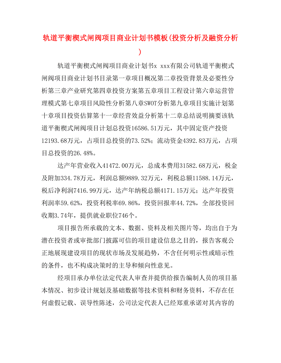 轨道平衡楔式闸阀项目商业计划书模板(投资分析及融资分析)_第1页