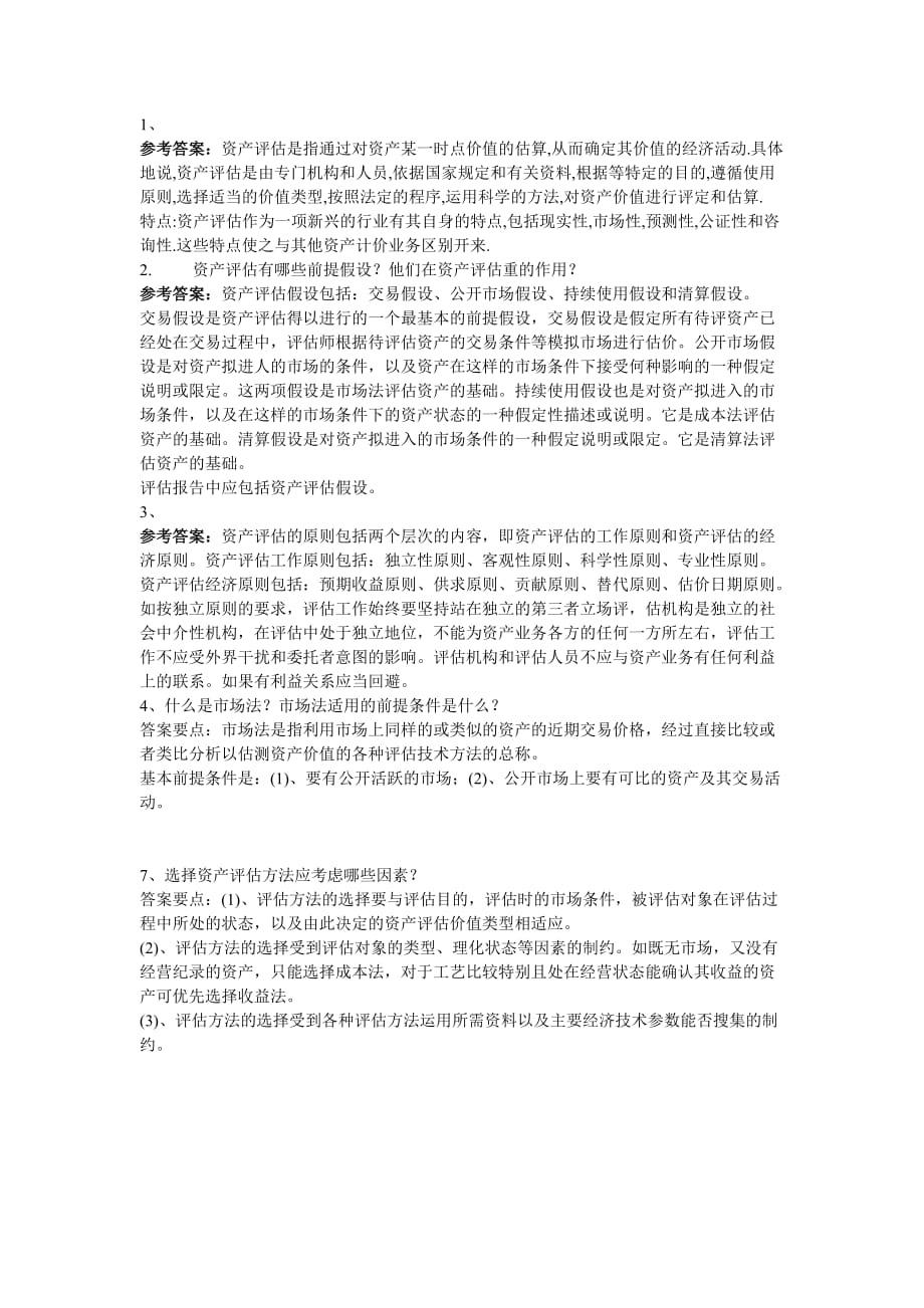 《资产评估》作业答案.doc_第1页