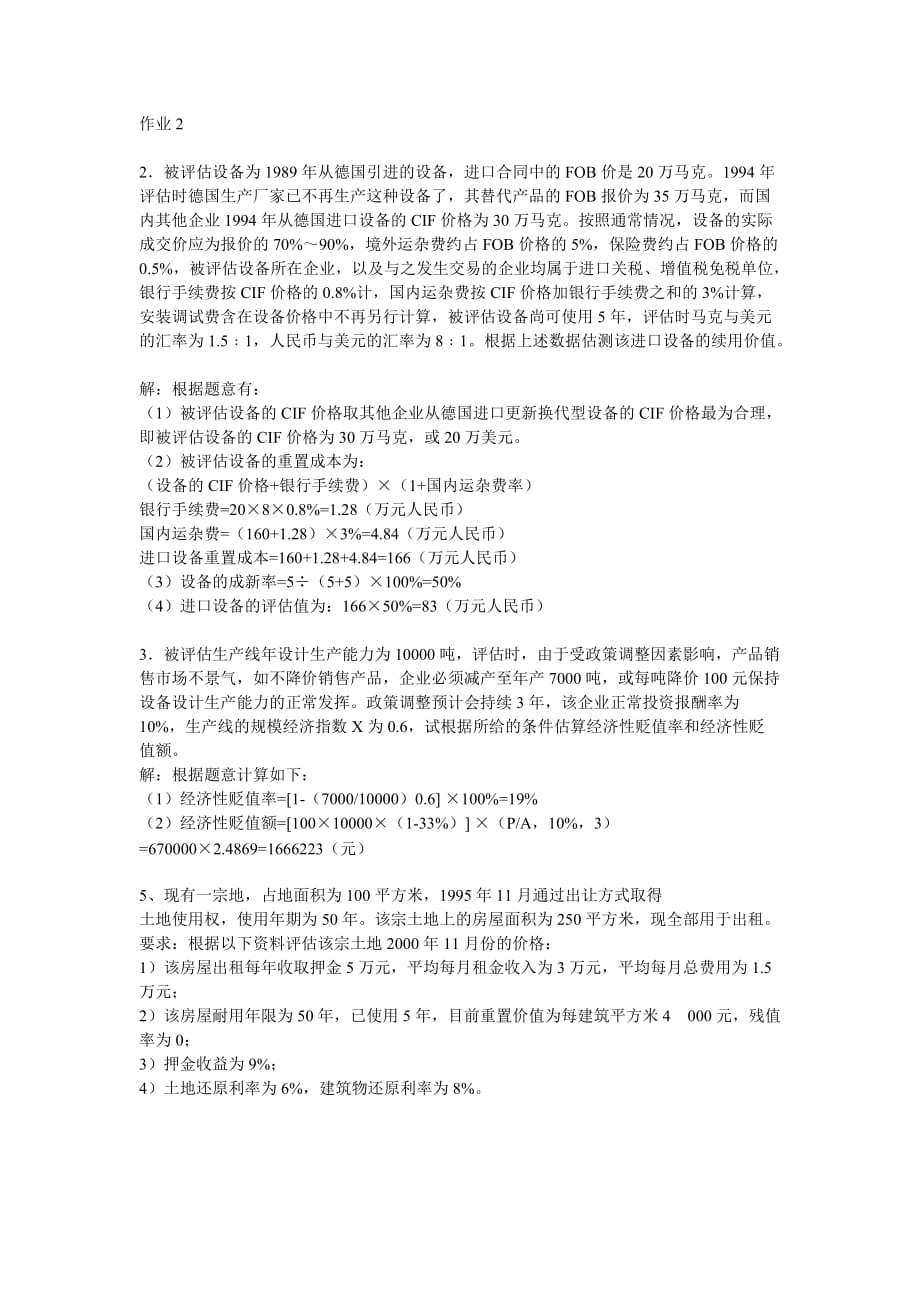 《资产评估》作业答案.doc_第2页