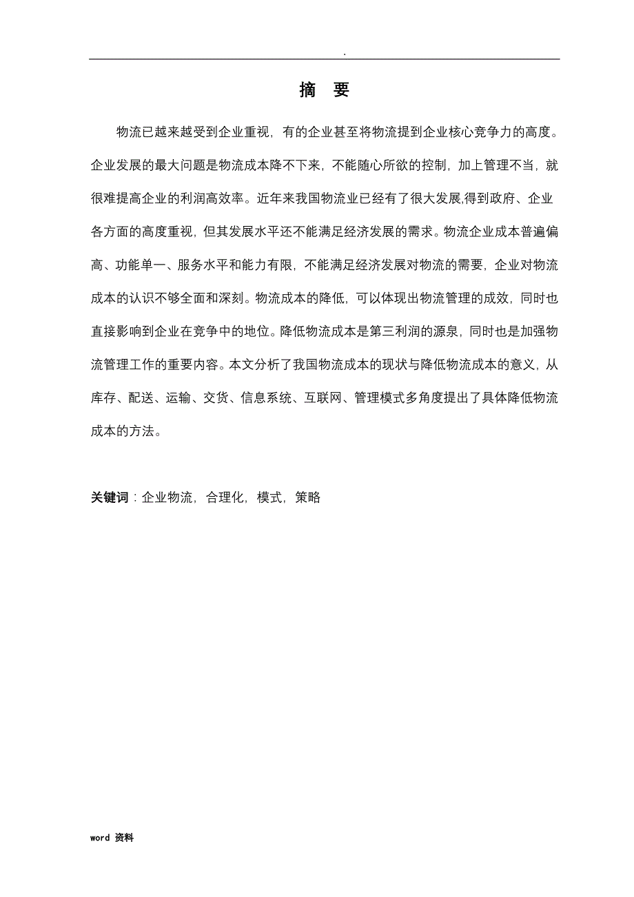 谈谈现代物流企业的低成本运作张洁_第2页